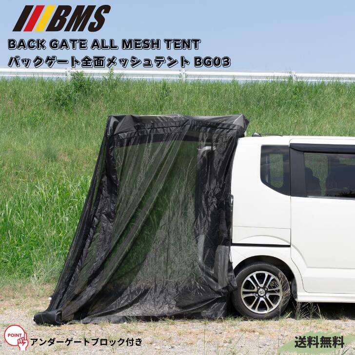 【送料無料】BMS バックゲート全面メッシュテント Back Gate All MeshTent BG03 拡張型 黒 ブラック 防虫 窓付 遮熱 キャンプ BBQ 車中泊 アウトドア テント 災害対策 避難 アンダーガード かんたん設営 持ち運び ウエイト袋付 工具不要 バックドア リア
