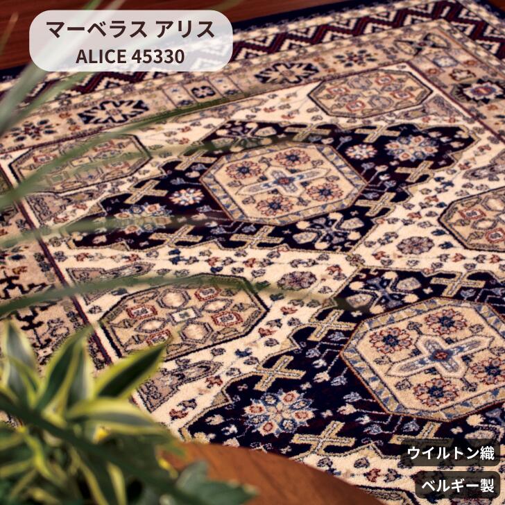 楽天でんぐマーケット【送料無料】ディーパス Dipas Globe マーベラス MARVELOUS アリス ALICE 45330 絨毯 ラグ ネイビー ベルギー ウイルトン織 インテリア 室内 オールシーズン クラシック おしゃれ