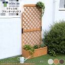 【送料無料】谷村実業 ラティス付きプランターボックス 屋外 ガーデン お庭 アウトドア ホワイト ブラウン ダークブラウン ナチュラル