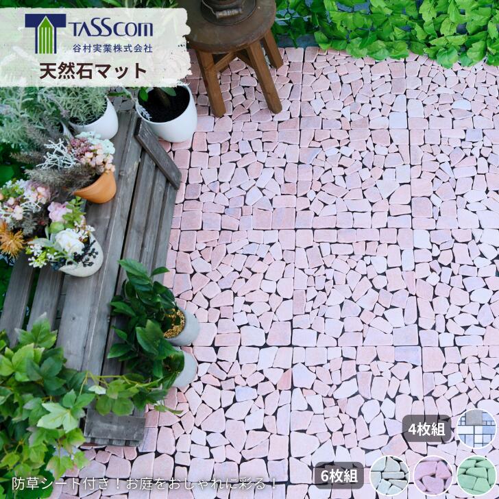 【送料無料】谷村実業 天然石マット 6枚組 ホワイト ピンク グリーン 4枚組 ローマ調 雑草対策 屋外 ガーデン お庭 アウトドア おしゃれ 華やか 簡単設置