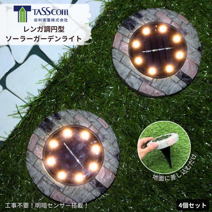 【送料無料】谷村実業 レンガ調ガーデンライト ソーラー充電 4個組 かわいい おしゃれ 省エネ 明暗セン..
