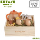 【送料無料】【スタッフ激押し】 KIITASU キータス 天然木 木製 ティーセット おままごとセット 子供 キッズ 玩具 トイ おもちゃ かわいい 木のぬくもり マジックテープ 食品検査合格済 なめても安心 おしゃれ 出産祝 プレゼント ギフト クリスマス 誕生日 熨斗対応