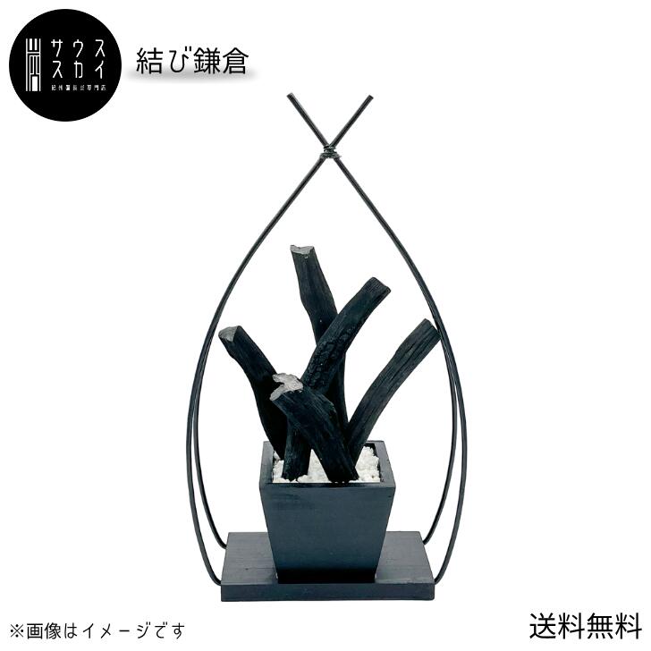 【送料無料】【人気】サウススカイ 紀州備長炭 結び鎌倉 インテリア おしゃれ 和風 和室 和モダン 玄関 トイレ 置物 飾り 消臭 脱臭 除湿 上品 センスいい かっこいい 可愛い 華やか 造形美 飲食店 旅館 オフィス 応接室 新築祝 開店祝 誕生日 プレゼント ギフト クリスマス