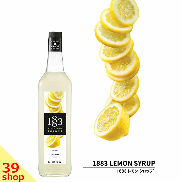 【正規総代理店】 1883 MAISON ROUTIN (メゾンルータン) SIROP LEMON レモン シロップ 1000ml [スイーツ 割り材]