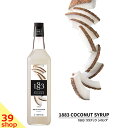 【正規総代理店】 1883 MAISON ROUTIN (メゾン ルータン) SIROP COCONUT ココナッツ シロップ 1000ml スイーツ 割り材