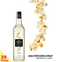 【正規総代理店】 1883 MAISON ROUTIN (メゾンルータン) SIROP POPCORN ポップコーン シロップ 1000ml スイーツ 割り材