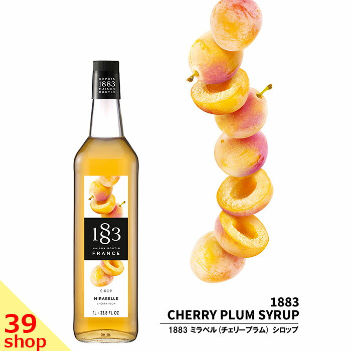  1883 MAISON ROUTIN (メゾンルータン) SIROP MIRABELLE ミラベル (チェリープラム) シロップ 1000ml 