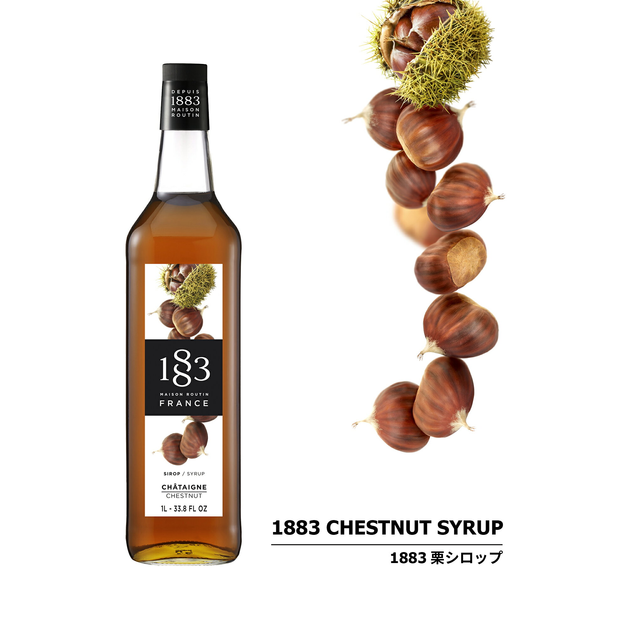  1883 MAISON ROUTIN (メゾンルータン) SIROP CHESTNUT 栗 シロップ 1000ml 