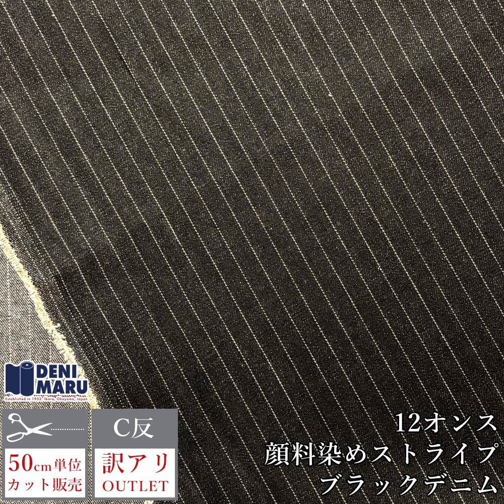 Rakuten - 【訳アリ/アウトレット】デニム生地 ブラックデニム 12オンス 顔料染め ストライプ ヒッコリー デニム ジーンズ パンツ 岡山 布 布地 経年変化 デニム 黒 ヴィンテージ ジャパンデニム 国産 手芸 ハンドメイド 商用利用可能 日本製 岡山デニム 井原デニム でに丸
