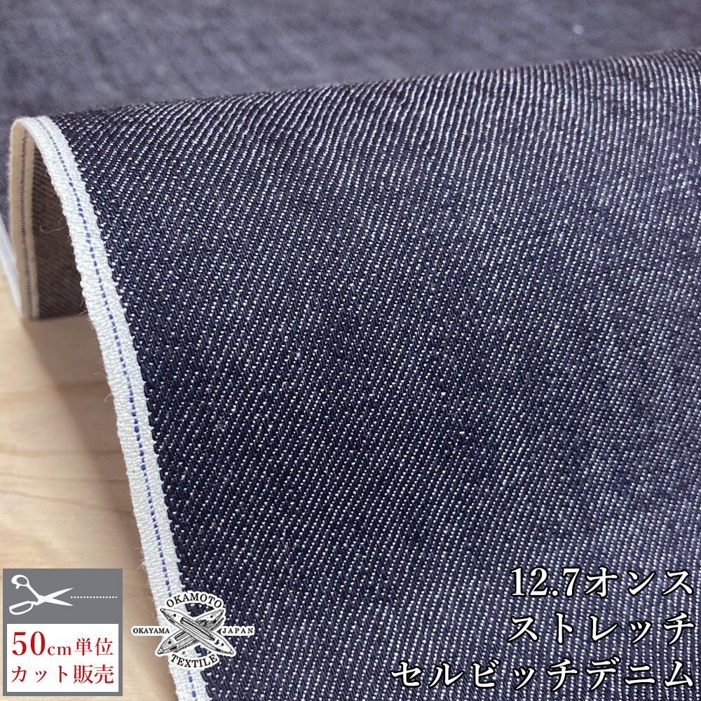 Denim - 【アウトレット】デニム生地 12.7オンス セルビッチデニム ストレッチデニム デニム 生地 布 セルビッチ ヴィンテージ 綿 コットン ポリウレタン 岡山デニム 井原デニム 国産 日本製 ジーンズ エプロン 手芸 手作り 縫製 旧式力織機 ムラ感 でに丸