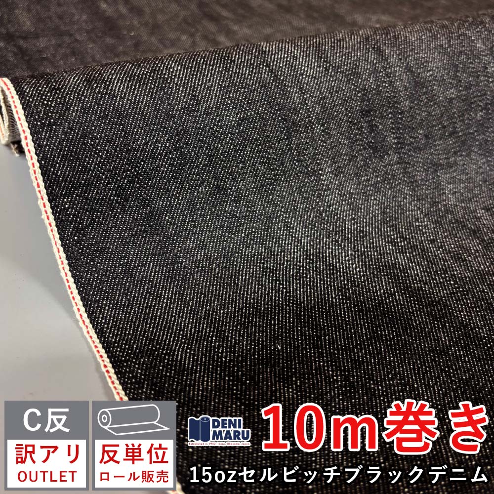 Rakuten - 【訳アリ / アウトレット】デニム生地 厚手 セルビッチ デニム 生地 15オンス ブラックデニム 赤耳 ヘビーオンス ヴィンテージ 岡山デニム 右綾 セルビッチデニム 綿100% ヴィンテージ ジーンズ バッグ 古着好き アメカジ セルビッチ シャトル織機 岡山県 井原市 でに丸