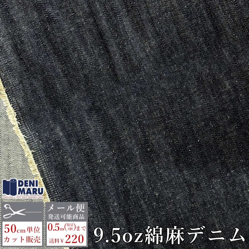 Rakuten - デニム生地 麻 デニム 麻混 デニム 生地 リネン 9.5オンス インディゴ デニム ジーンズ パンツ ネイビー 柔らかい 生地 綿麻 デニム 古着好き 布 商用利用可能 手芸 ハンドメイド 岡山デニム 井原デニム でに丸