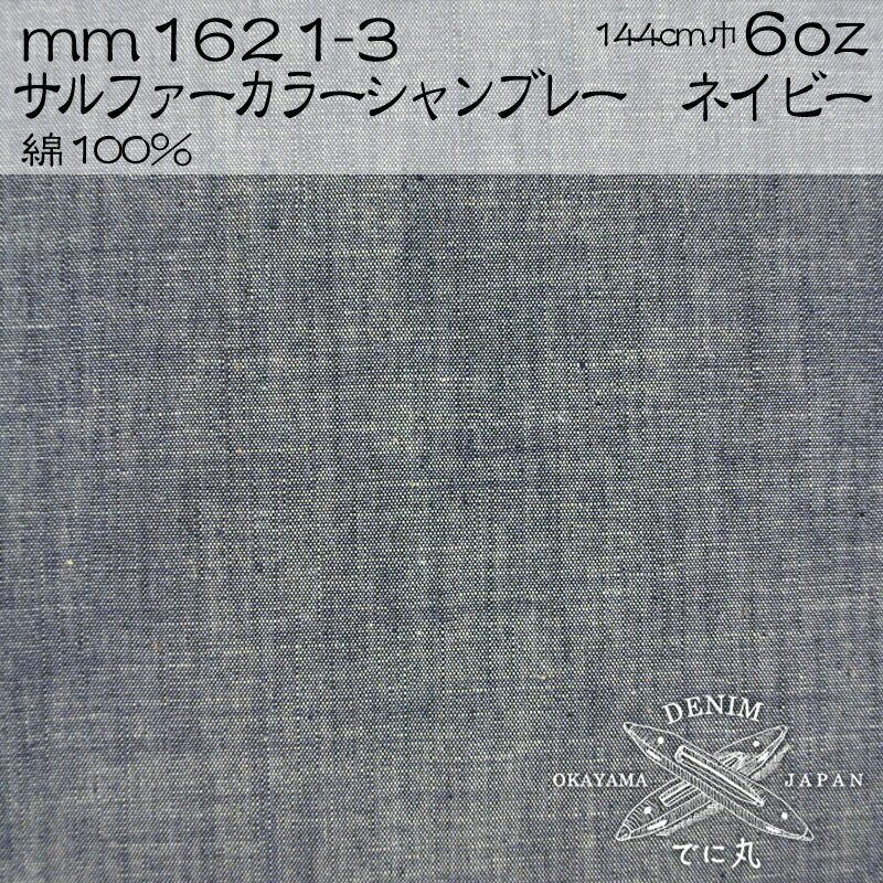 シャンブレー 生地 デニム生地 ダンガリー 布 布地 デニム 6オンス 薄手 浴衣 生地 綿 ネイビー ムラ感 サルファーカラー かすれ感 岡山デニム 井原デニム でに丸