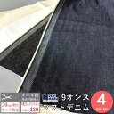 デニム 生地 デニム生地 薄手 9オンス エプロン 岡山デニム ライトオンスデニム ソフトデニム 柔らかい 井原デニム ジーンズ 手芸 日本製 国産 生地 布 パンツ バッグ 商用利用可 デニム デニム工場 ジーンズ ジーパン でに丸
