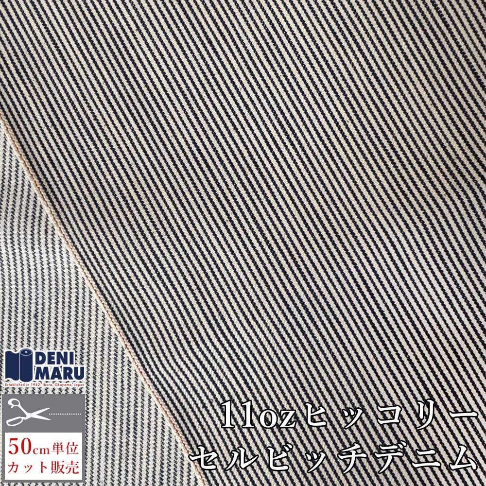 デニム生地 ヒッコリー セルビッチ デニム 生地 11オンス 赤耳 116cm幅 ストライプ インディゴ オフホ..