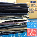 生地 はぎれ 約10kg まとめ売り 生地 福袋 アウトレット 訳あり 詰め合わせ デニム 薄手 シャンブレー ジャガード 生地 小さめ ボックス 国産 岡山デ...