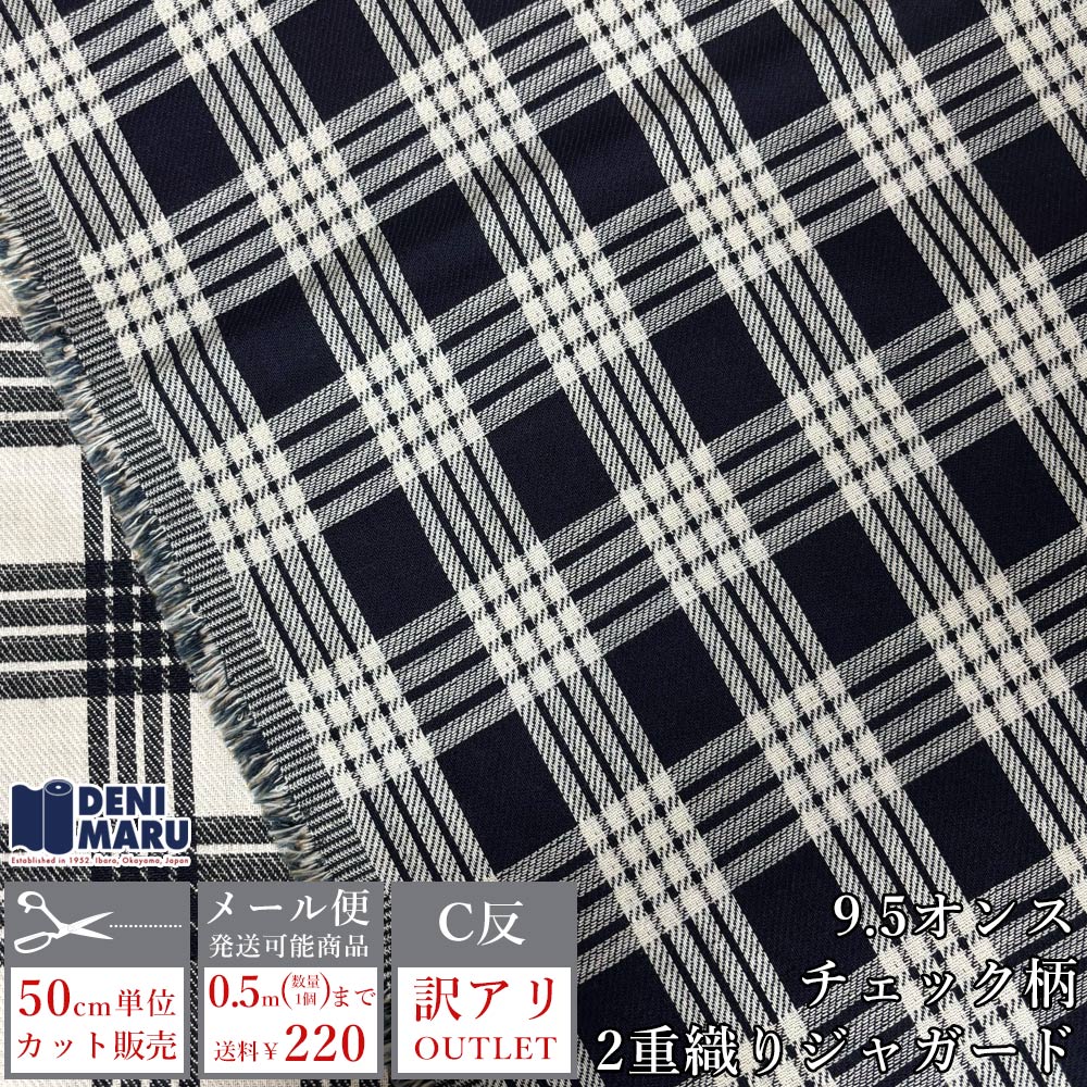 Rakuten - 【訳あり / アウトレット】 ジャガード 生地 チェック柄 二重織り ジャガードデニム C反 インディゴ 9.5オンス 薄手 商用利用可能 手芸 ハンドメイド ワイドパンツ スカート コート 生地 布 ヴィンテージ 国産生地 日本製 岡山 井原 でに丸