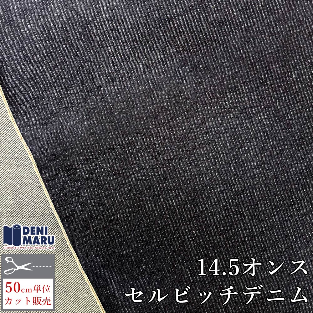 Rakuten - デニム生地 セルビッチ デニム 生地 14.5オンス 岡山産 ヘビーオンス セルビッチデニム インディゴ ネイビー ジーンズ ジャケット 古着好き 大戦モデル好き 商用利用可能 レプリカ 復刻 手芸 ハンドメイド 岡山デニム 井原デニム でに丸