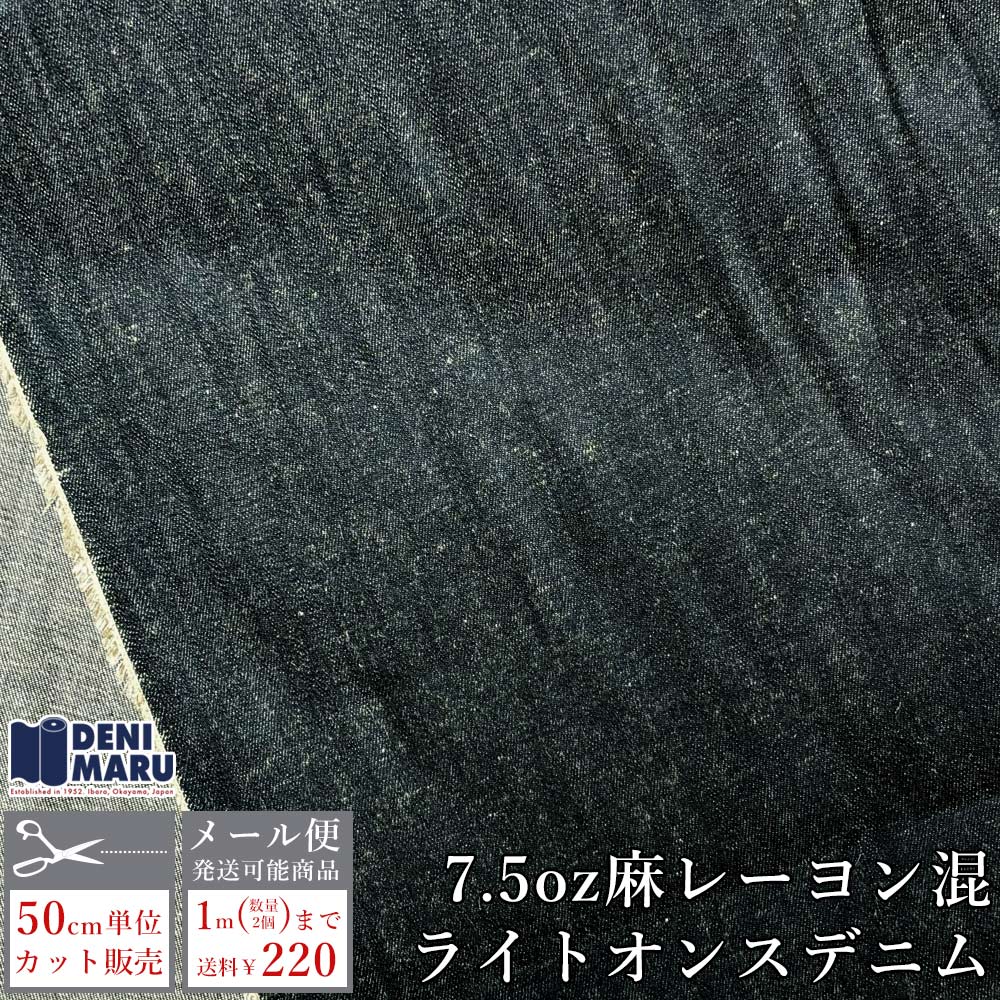Rakuten - デニム生地 薄手 麻 レーヨン デニム 生地 7.5オンス インディゴ ライトオンス デニム ジーンズ パンツ スカート ネイビー 紺色 生地 麻混 デニム 古着好き 商用利用可能 手芸 ハンドメイド 岡山デニム 井原デニム でに丸
