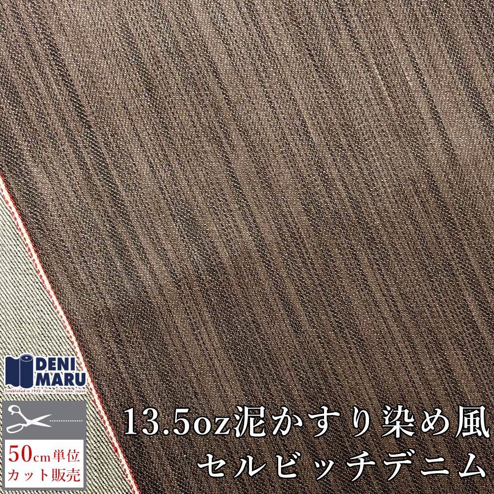 Rakuten - デニム生地 セルビッチ デニム 生地 13.5オンス 泥染め風 かすり染め風 セルビッチデニム 天然染め風 デニム ジーンズ パンツ ヴィンテージ ブラウン 茶色 スラブ 古着好き 商用利用可能 手芸 ハンドメイド 岡山デニム 井原デニム でに丸
