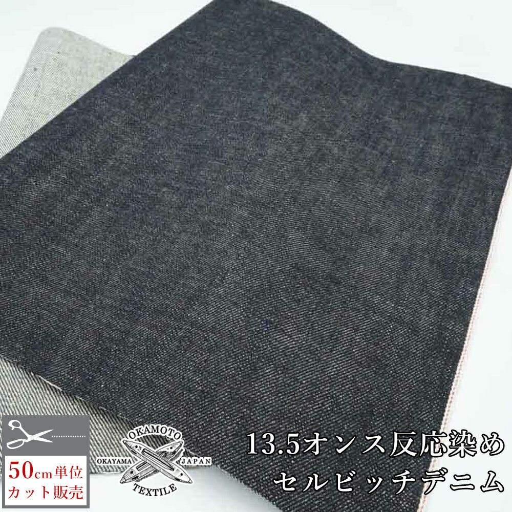 デニム 生地 布 デニム生地 ソファー 色移りしづらい セルビッチ 13.5オンス 色落ちしづらい 岡山出デ..