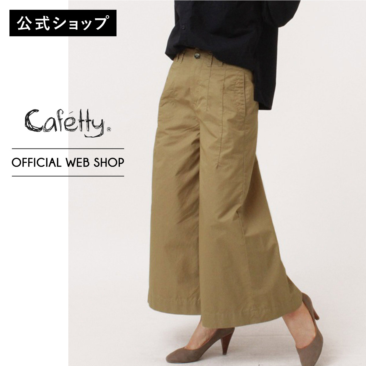 【公式】【50%OFF】【残り3点】Cafetty カフェッティ ハカマワイド レディース カラーパンツ S M L カーキ グリーン ボトムス ワイド フルレングス デニム ジーンズ ワンウォッシュ 股上深め 秋色[SALE] CF0302