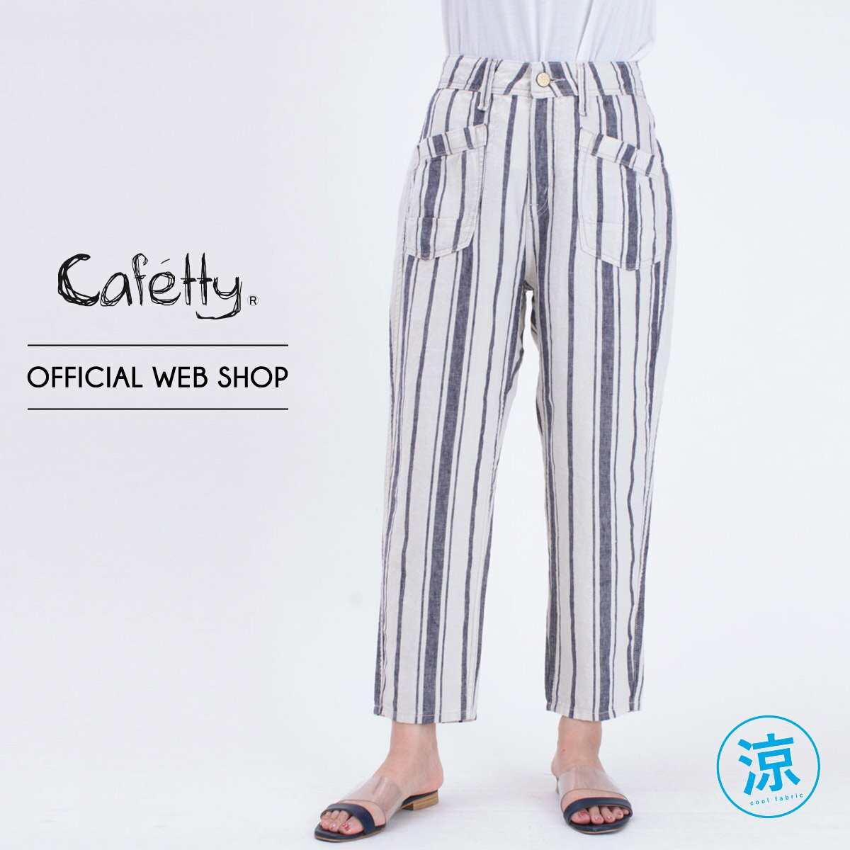 【公式】【50%OFF】【SALE】 Cafetty カフェッティ リネン ソフトサルエルパンツ レディース カラーパンツ ジーンズ S M L 麻 綿麻 ワンウォッシュ ストライプ サルエル ストレート フルレングス デニム 股上深め 涼やか [春夏] [SALE] CF0318