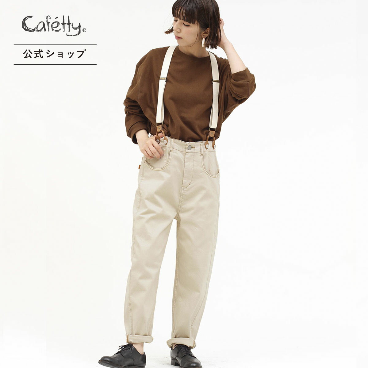 【お買い物マラソン×6000円均一開催中】【公式】 Cafetty カフェッティ サスペンダーゆるテーパード レディース ジーンズ ストレート S M L サス付 ストレッチ ワンウォッシュ ナチュラル オリーブ ゆったり [秋冬] [秋冬] CF0375