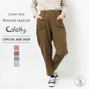 楽天DENIM LIFE【公式】【50％OFF】Cafetty カフェッティ ■涼■ リラックステーパード 麻 麻混 レディース グレー/ネイビー/ブルー/ピンク/アイボリー/ブラウン/ストライプ S/M/Lサイズ [春夏] CF0399 母の日 プレゼント