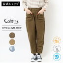 【公式】【50%OFF】【涼】Cafetty カフェッティ リラックステーパード レディース パンツ テーパード リネン 麻 レーヨン 涼しい ウエストゴム さ...