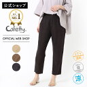【期間限定価格】【公式】【50%OFF】【涼】 Cafetty カフェッティ カラーリネン テーパードパンツ ワイドパンツ ウエストゴム やわらかい さらさら ...