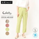 【夏物セール品再値下げ!!】【公式】【50%OFF】【涼】 Cafetty カフェッティ リネン ポケットテーパード レディース ウエストゴム 麻 コットン 綿...