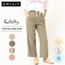 【24時間限定価格】【公式】【涼】 Cafetty カフェッティ デニム カラーリネン ジーンズ ワイドパンツ ウエストゴム やわらかい さらさら 麻混 リネン...