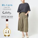 【公式】【30 OFF】 ■涼■ Cafetty カフェッティ リネン混ワイドクロップド レディース リネンレーヨン ワイドパンツ カラーパンツ 麻 涼しい 軽量 速乾 キュロット ロング 2023夏新作 SALE CF0502 母の日 プレゼント