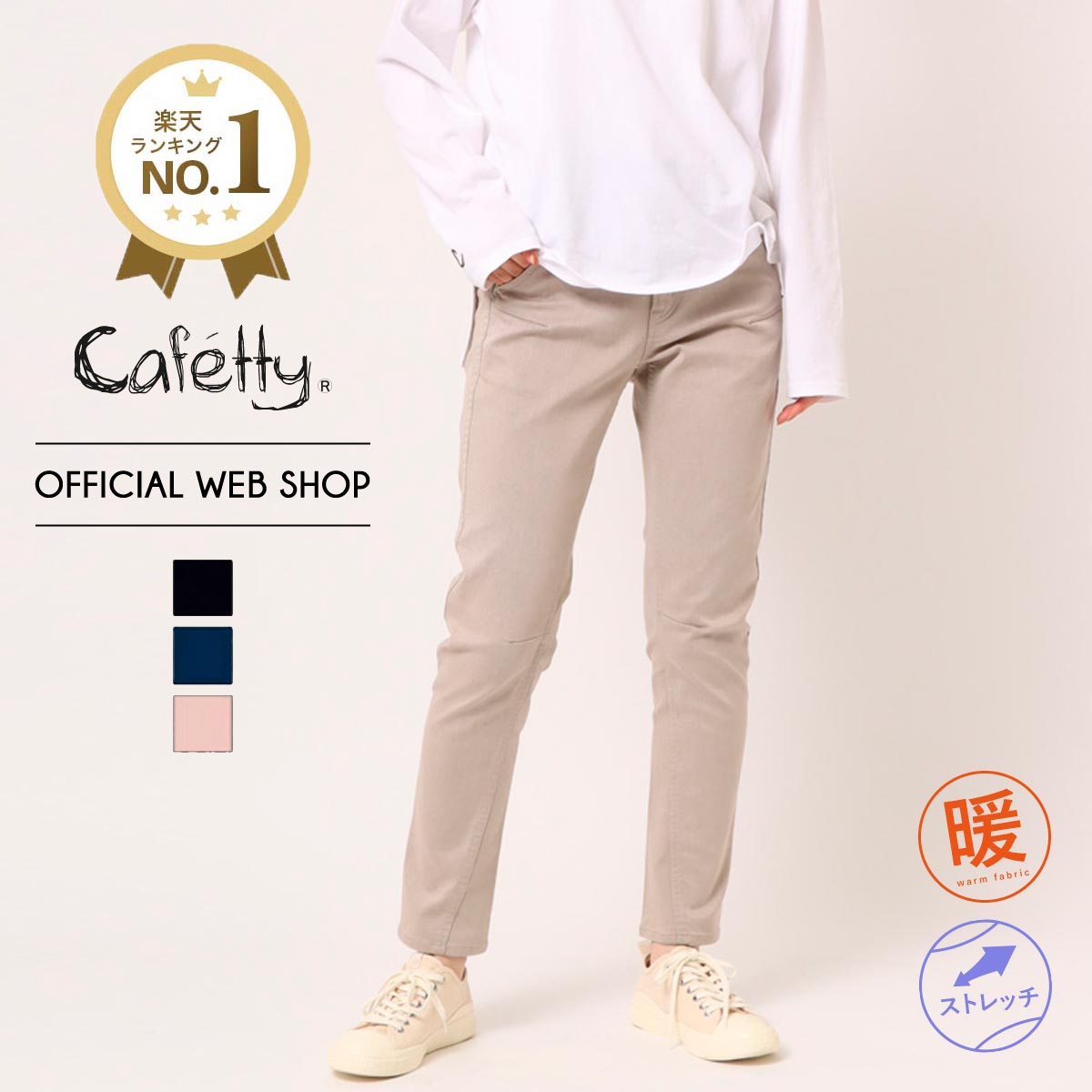 【店内全品ポイント5倍 5/20まで】【公式】【40%OFF】【在庫限り】■暖■ Cafetty カフェッティ 裏フリース CFロゴニュースキニー レディース ストレッチ デニム カラーパンツ 裏起毛 あったか カーキ グレージュ ブラック[SALE] CF0474