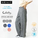 【スペシャルクーポン500円OFF対象】【夏物セール品再値下げ!!】【公式】【40%OFF】【涼】Cafetty カラーリネンワイド さらさら ワイドパンツ 麻...