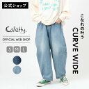【公式】【2025/春夏新作入荷】Cafetty カフェッティ カーブワイド レディース ワイドパンツ デニム ジーンズ コクーンパンツ バルーンパンツ 丸み ...