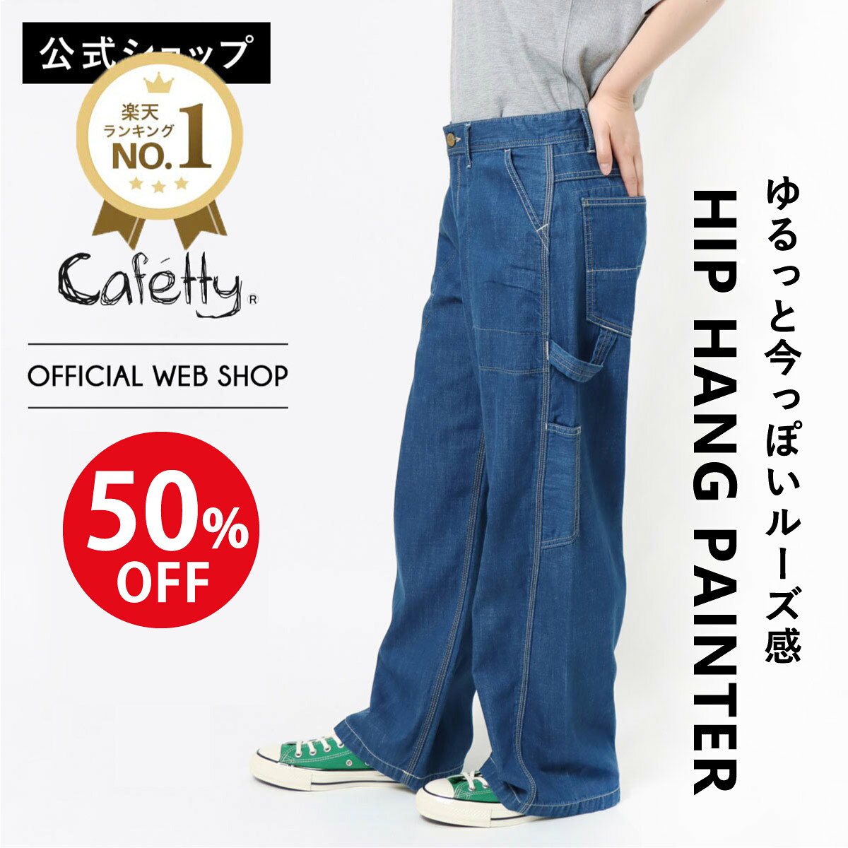 Cafetty カフェッティ 腰ばきペインター レディース 中色USED ワンウォッシュ ライトオンス ヒップハング ビッグポケット ヴィンテージ風 軽い 涼しい ゆったり 腰ばき ワイド ［新作SALE］CF0577