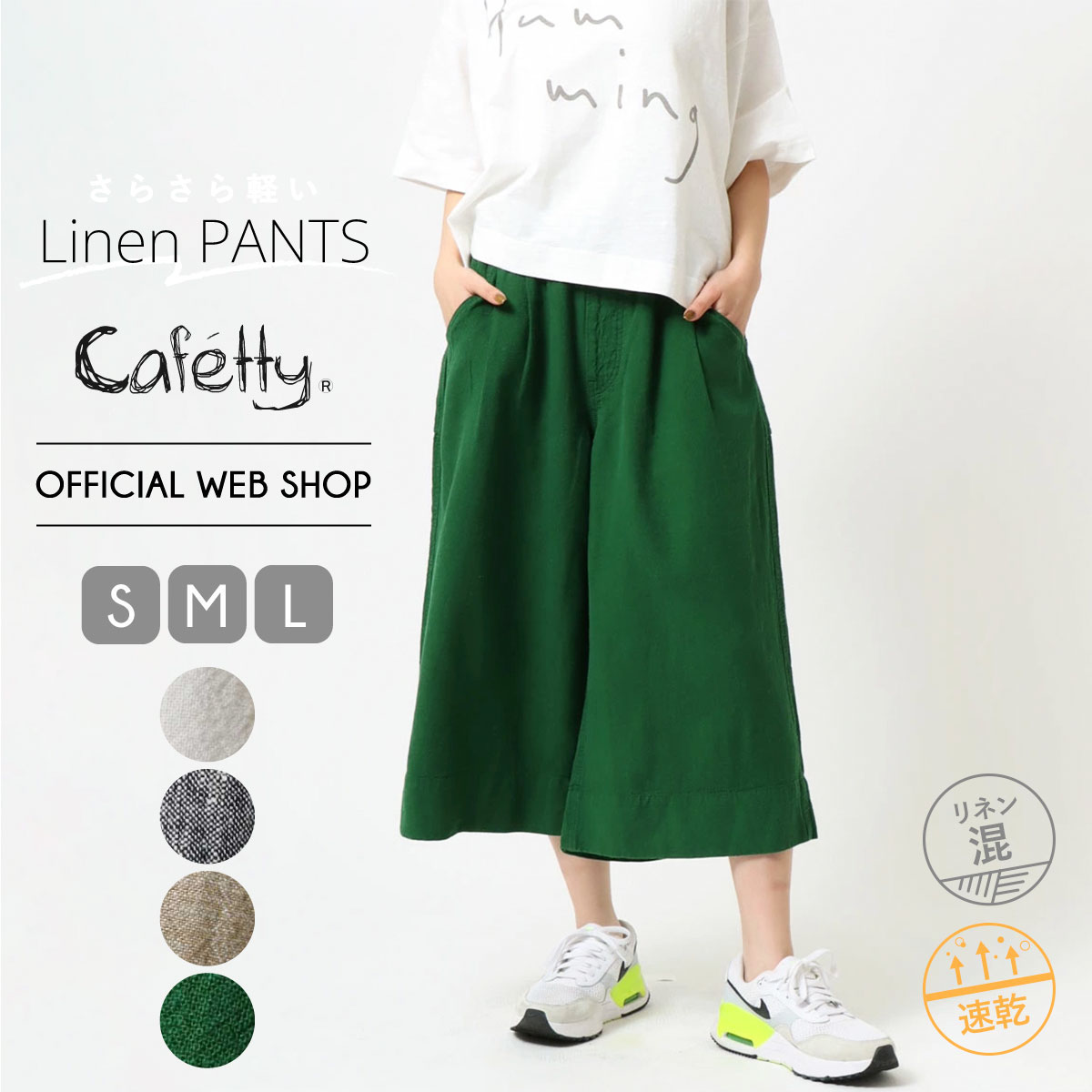 【POINT5倍 1/5まで】【公式】【40%OFF】【涼】Cafetty カラーリネンキュロット さらさら キュロットパンツ ワイド 麻混 リネン素材 ウエストゴム 薄手 軽い 涼しい 無地 可愛い 体型カバー ラク[SALE] CF0551