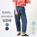 10%OFF/期間限定価格 Cafetty カフェッティ カーブテーパード レディース リネン コクーンパンツ リネン 夏デニム 涼しい 快適 ウエストゴム ドライタッチ デニム   CF0552