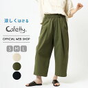【公式】【30%OFF】【涼】 Cafetty ドライサッカー マルシェパンツ レディース 軽い 薄手 コクーンパンツ タックパンツ ウエストゴム 楽ちん 体型...