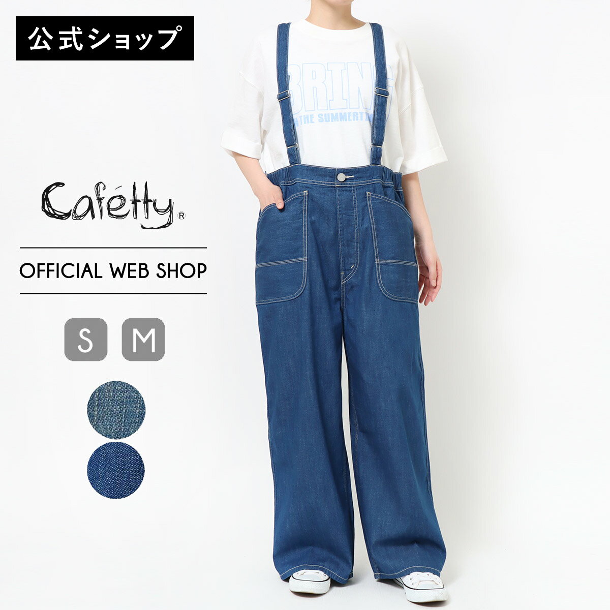 【新作入荷】【公式】 Cafetty カフェッティ ワークサロペット レディース オーバーオール 中色USED ワンウォッシュ ライトオンス 軽い ゆったり リラックス 大きめポケット らくちん カジュアル 着映え こなれ[2026春夏新作] [春夏] CF0617（楽天・DENIM LIFE）