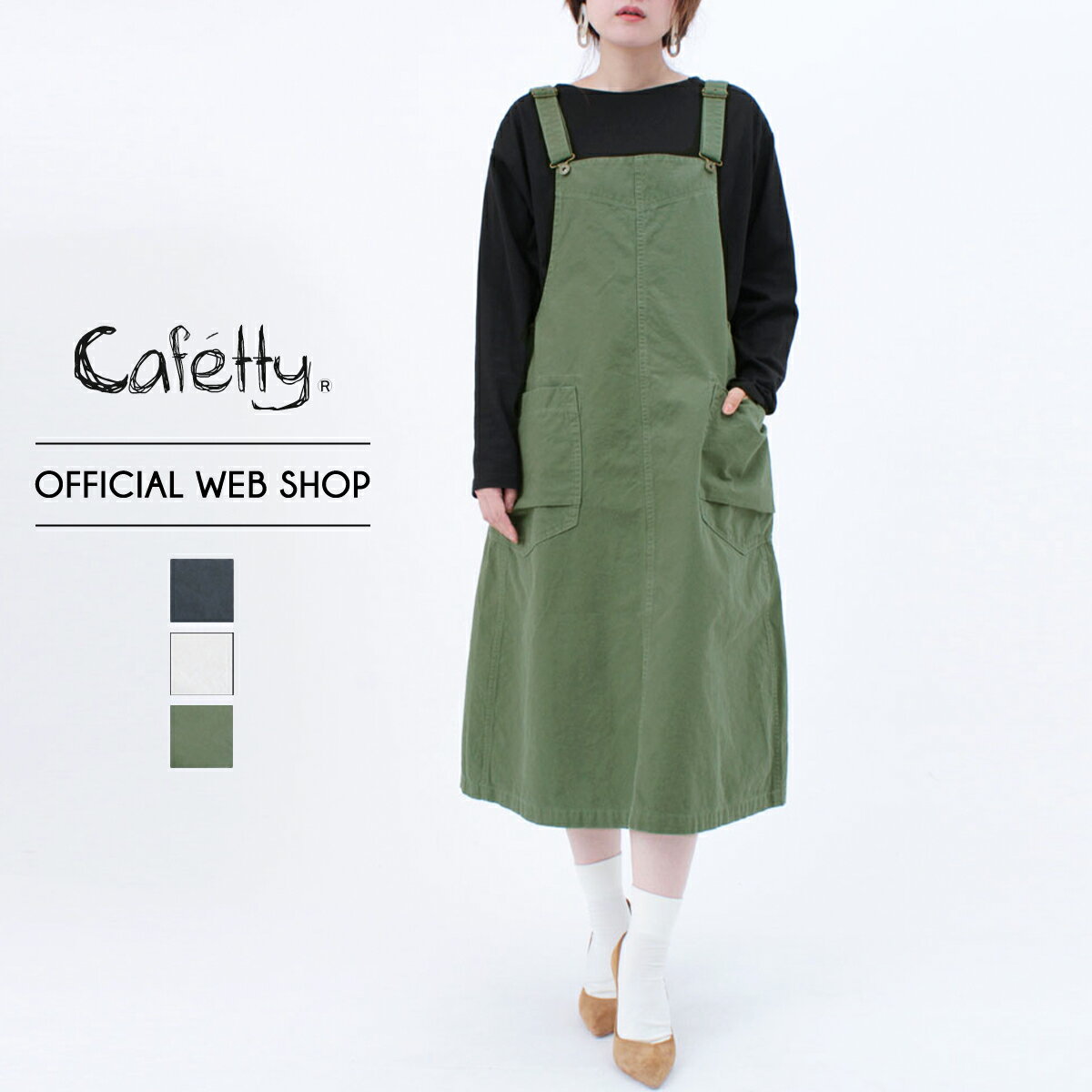 【公式】【50%OFF】Cafetty カフェッティ ミリタリージャンパースカート レディース ジャンスカ サロペット スカート 綿100 チャコール アイボリー アーミーグリーン [秋冬] [SALE] CF4032 母の日 プレゼント その1