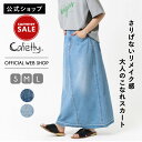 【期間限定クーポンでさらに15%OFF】【SUMMER SALE30%OFF】【公式】Cafetty カフェッティ リメイクスカート レディース 淡色USED 濃色USED ロングスカート リメイクデザイン Aライン 大人カジュアル デニムスカート こなれ感 CF4059【裾上げ不可】