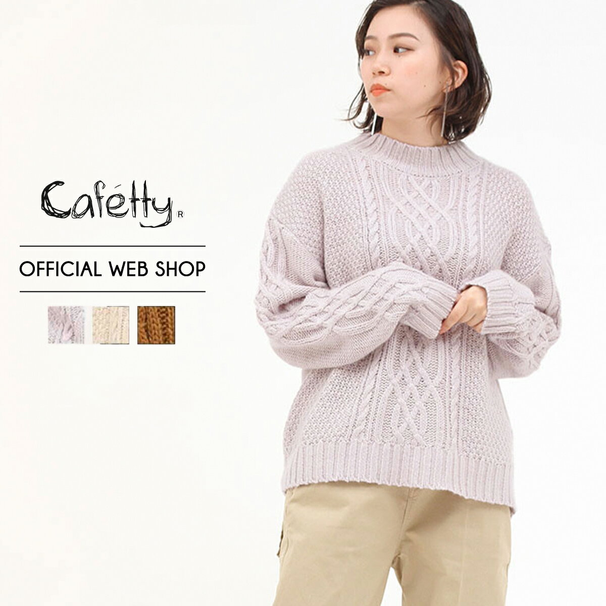 【公式】【30％OFF】 Cafetty カフェッティ ケーブルニットPO レディース ニット S M ケーブル編み プルオーバー 長袖 ハイネック アクリル ラベンダー ナチュラル キャラメル 洗える [秋冬] CF6022