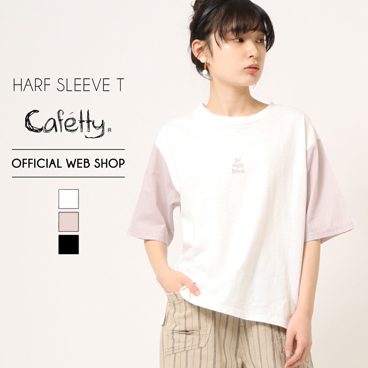 Print - 【店内全品ポイント5倍】【公式】【50%OFF】【残り4点】Cafetty カフェッティ ハーフスリーブ刺繍T レディース Tシャツ 異素材 コットン 布帛 オフホワイト グレージュ ブラック[SALE] CF6089 母の日 ギフト