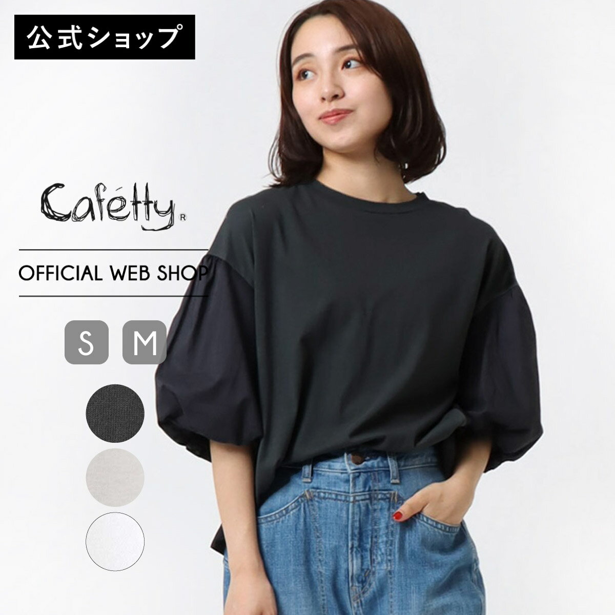 【ポイント5倍】【ホリデークーポン対象】【公式】【30%OFF】Cafetty カフェッティ ボリュームスリーブプルオーバー レディース カットソー ホワイト ライトグレージュ チャコール ボリュームスリーブ ゆったり 大人カジュアル［新作SALE］CF6137