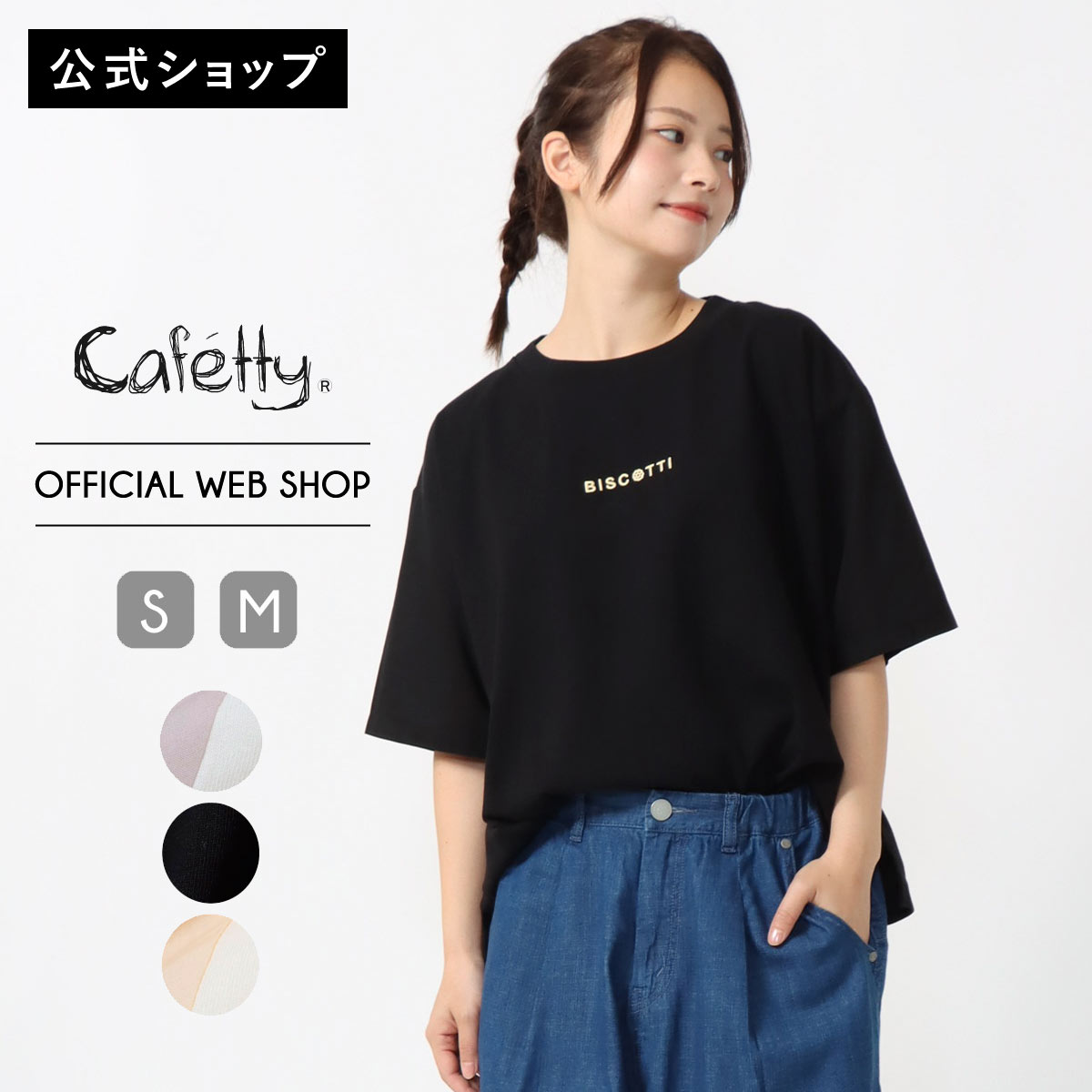 【7/1より再値下げ40％OFF】【公式】Cafetty カフェッティ 布帛コンビ刺繍Tシャツ レディース トップス ロゴT プリントT 半袖 ゆったりシルエット ボックスシルエット [夏] [SALE] CF6146