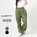 【公式】【30%OFF】CAFETTY カーゴパンツ パラシュートパンツ ジョガーパンツ ワイドパンツ 綿 コットン レディース ドローコード ミリタリー 裾が...