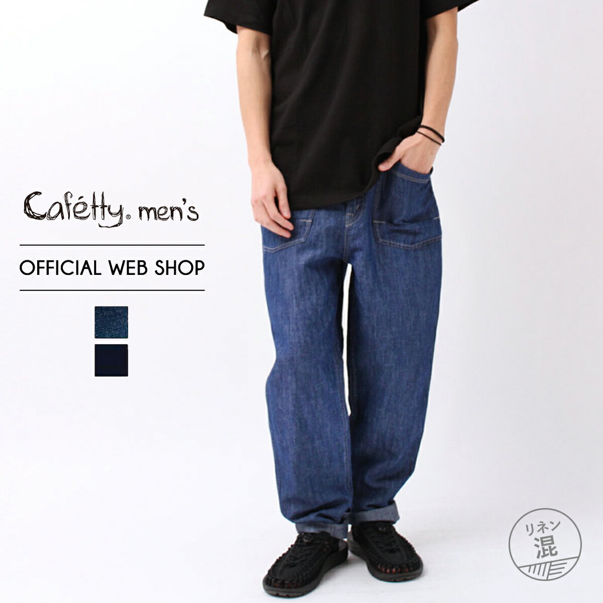 楽天DENIM LIFE【店内全品ポイント5倍 5/20まで】【公式】【30％OFF】 Cafetty カフェッティ リラックスペグ メンズ 濃色加工色 ワンウォッシュ 綿麻デニム 家庭洗濯可 リネン 再入荷 在庫限り 涼しい 夏素材 [2022春夏新作] [春夏] CFM449